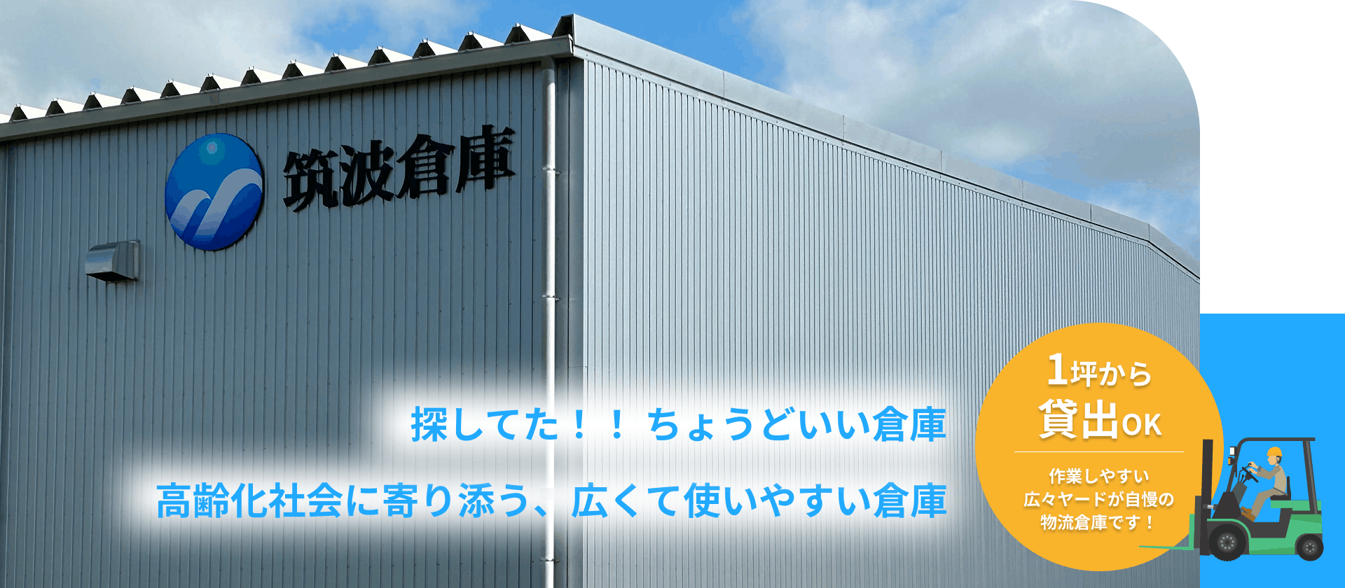 mv_03_202609 株式会社 筑波倉庫